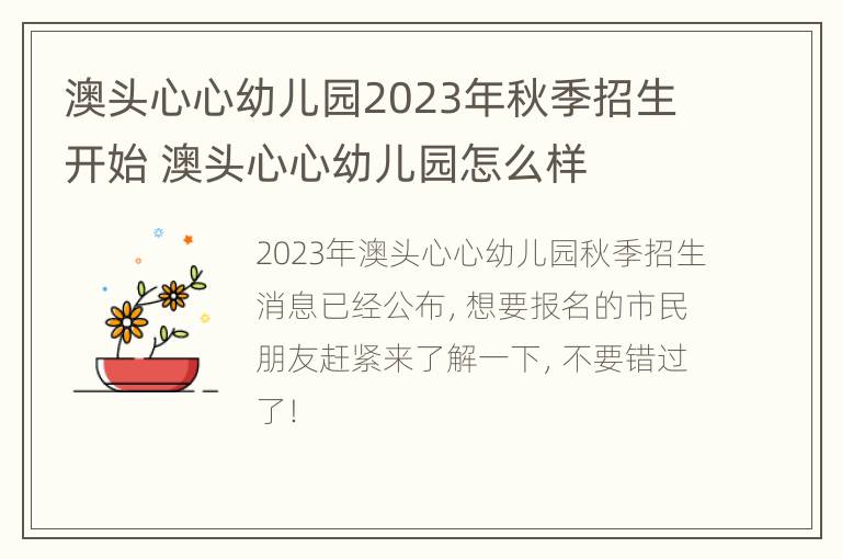 澳头心心幼儿园2023年秋季招生开始 澳头心心幼儿园怎么样