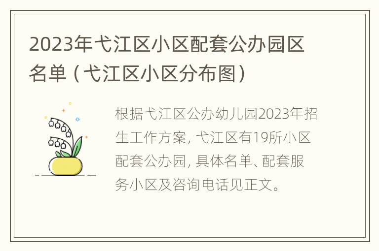 2023年弋江区小区配套公办园区名单（弋江区小区分布图）