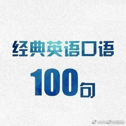 常用英语 口语1000句（经典英语口语100句）(5)