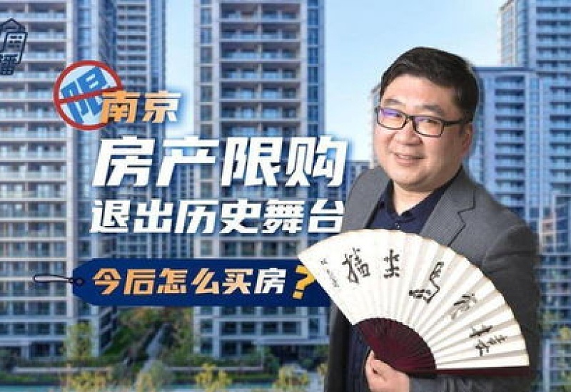 楼市限购将退出历史舞台吗