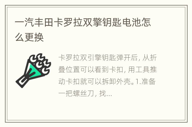 一汽丰田卡罗拉双擎钥匙电池怎么更换