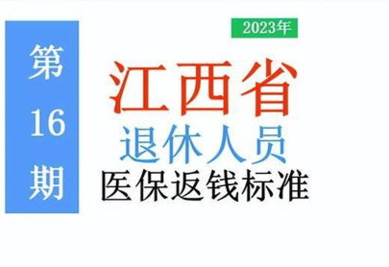 2023年江西省退休人员每月医保划账标准，是多少？建议收藏！