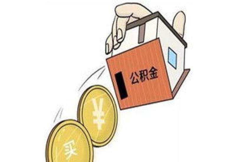 新乡购买二手自住住房公积金政策