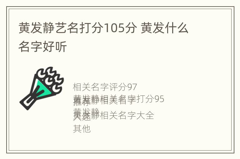 黄发静艺名打分105分 黄发什么名字好听