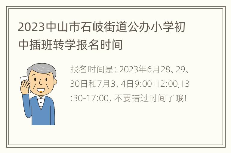 2023中山市石岐街道公办小学初中插班转学报名时间