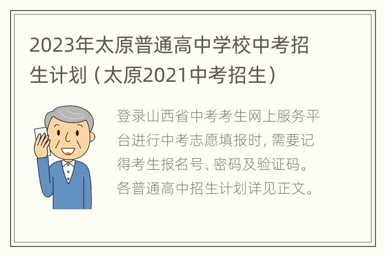 2023年太原普通高中学校中考招生计划（太原2021中考招生）