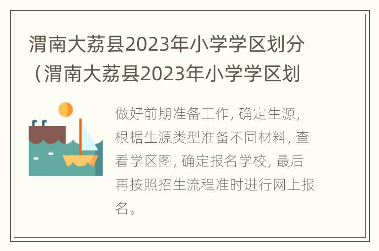 渭南大荔县2023年小学学区划分（渭南大荔县2023年小学学区划分情况）