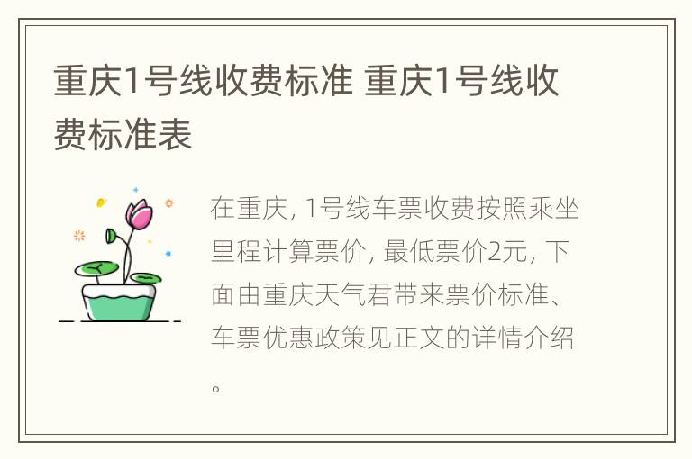 重庆1号线收费标准 重庆1号线收费标准表