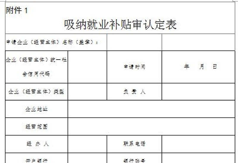 宜昌宜都企业申请一次性吸纳就业补贴材料有哪些