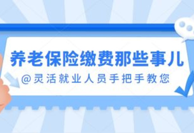 威海灵活就业人员养老保险缴费方式