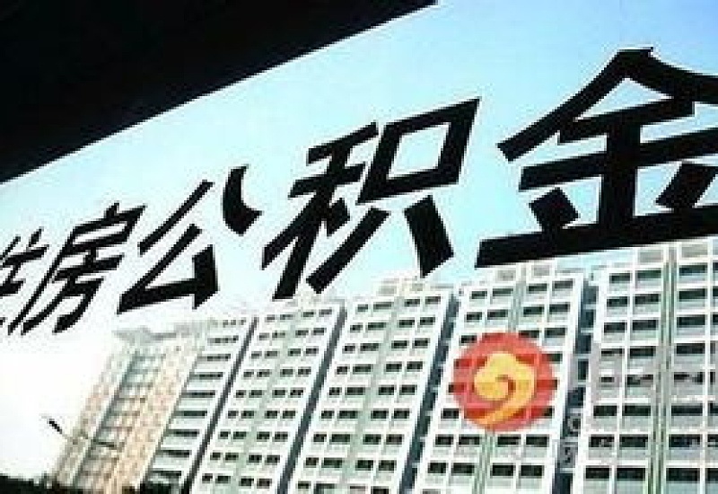 淮南市提前还清住房公积金贷款政策