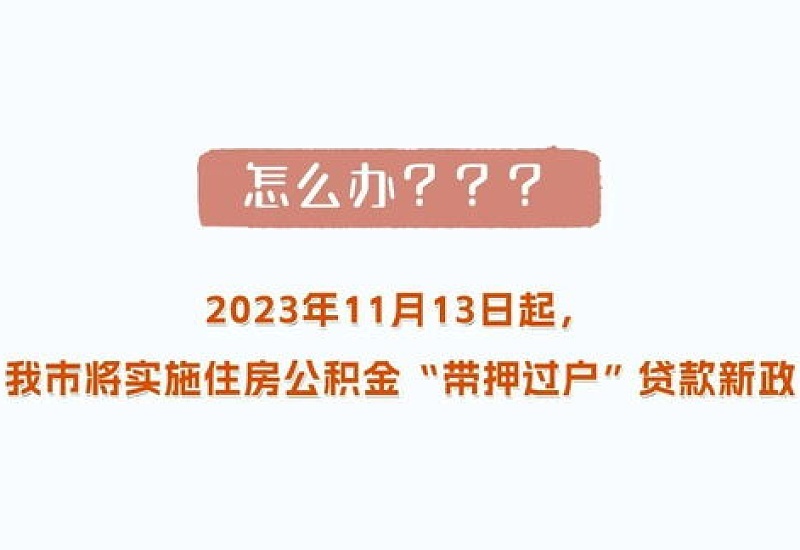 常州公积金带押过户贷款怎么办理?