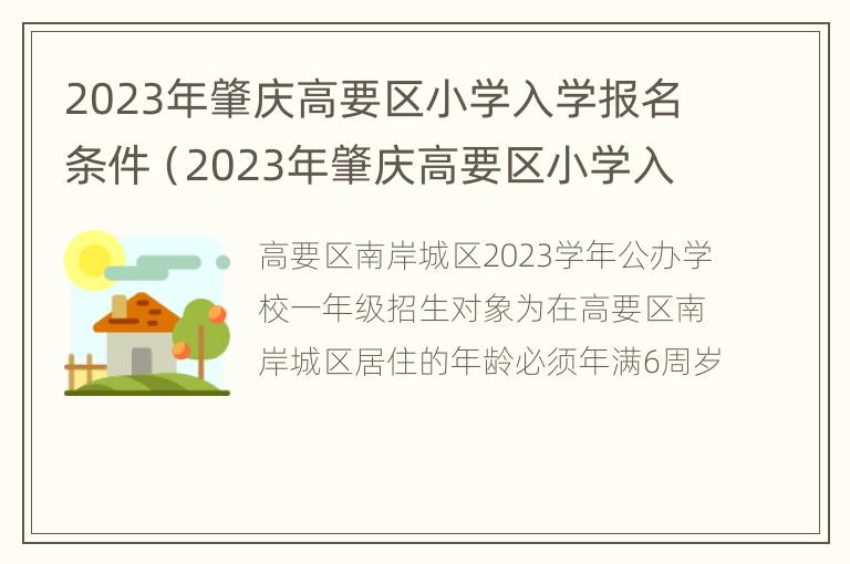 2023年肇庆高要区小学入学报名条件（2023年肇庆高要区小学入学报名条件是什么）