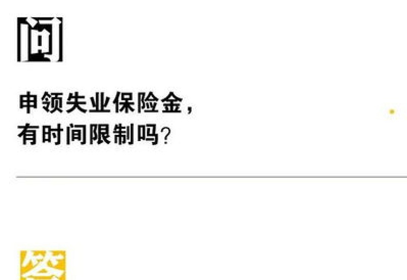 衡阳申领失业保险金有时间限制吗是什么时候？