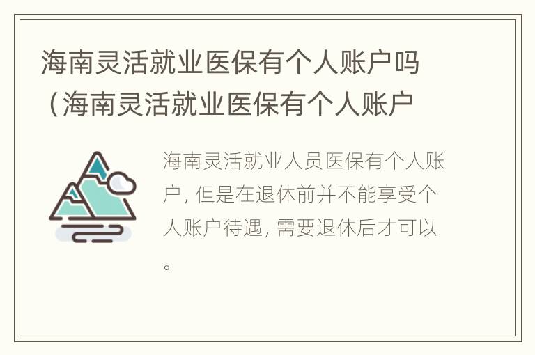 海南灵活就业医保有个人账户吗（海南灵活就业医保有个人账户吗怎么交）