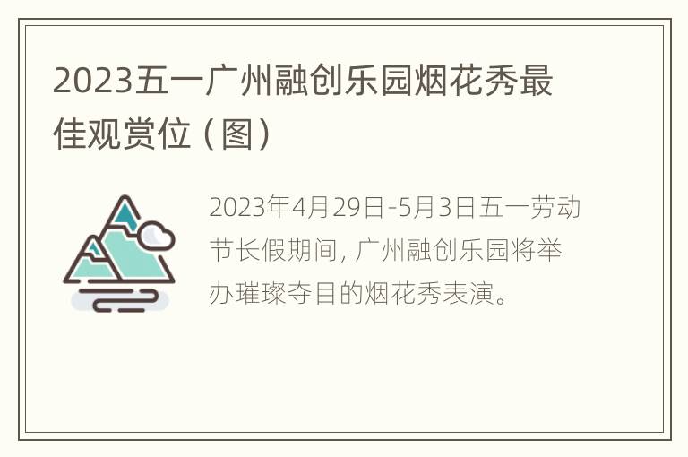2023五一广州融创乐园烟花秀最佳观赏位（图）