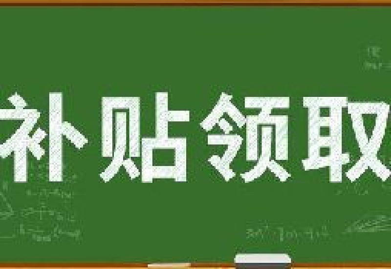 宜都高校毕业生创业补贴申请指南