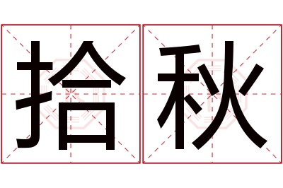 拾秋名字寓意