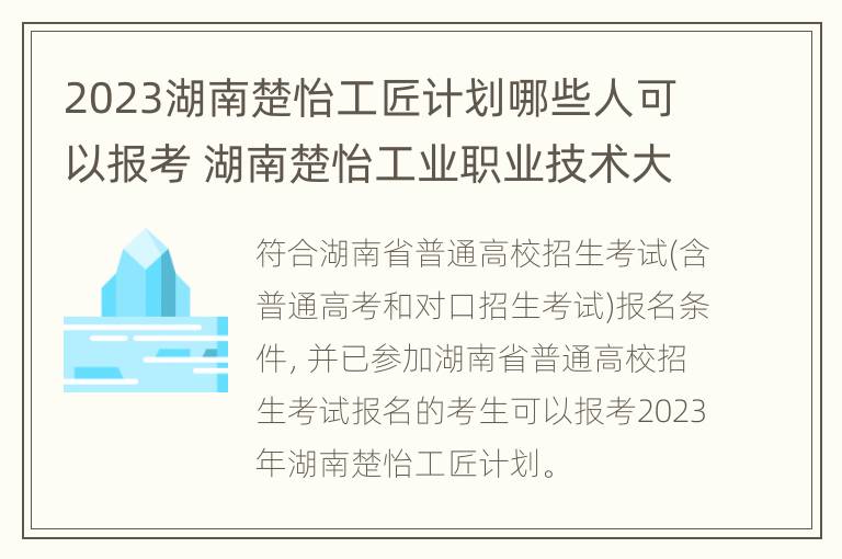 2023湖南楚怡工匠计划哪些人可以报考 湖南楚怡工业职业技术大学什么时候挂牌