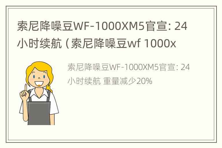 索尼降噪豆WF-1000XM5官宣：24小时续航（索尼降噪豆wf 1000xm3app是哪个）