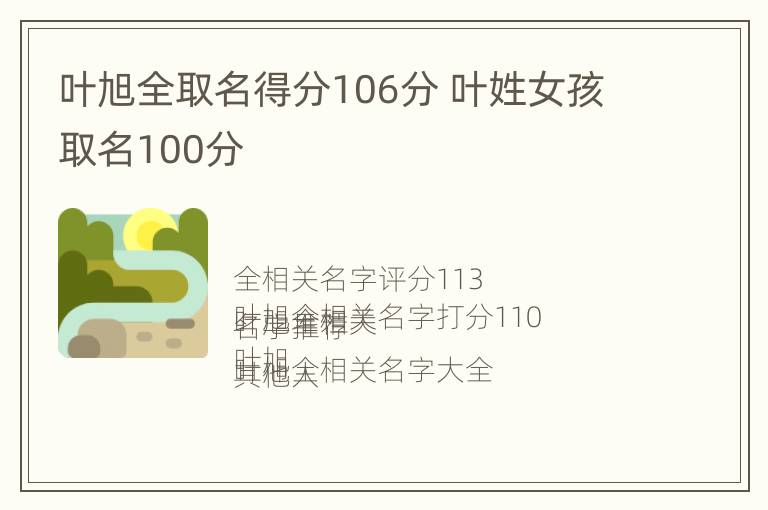 叶旭全取名得分106分 叶姓女孩取名100分