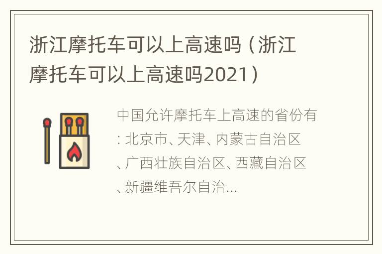 浙江摩托车可以上高速吗（浙江摩托车可以上高速吗2021）