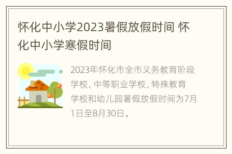 怀化中小学2023暑假放假时间 怀化中小学寒假时间