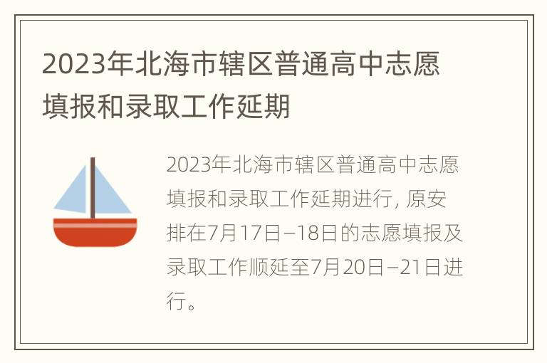 2023年北海市辖区普通高中志愿填报和录取工作延期