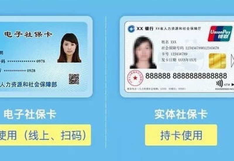 廊坊电子社保卡与实体社保卡有区别吗？