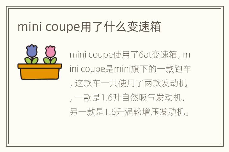 mini coupe用了什么变速箱