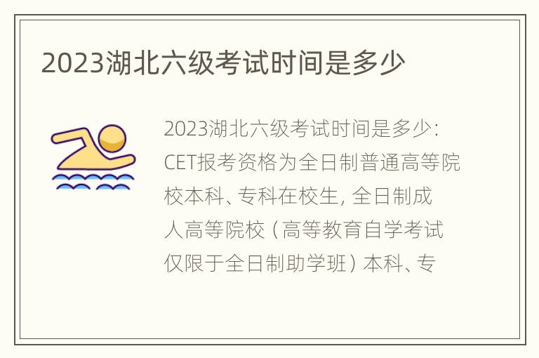 2023湖北六级考试时间是多少