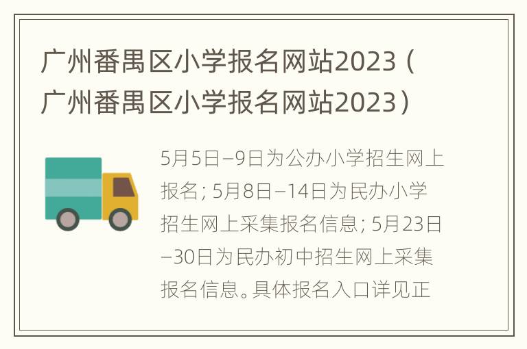 广州番禺区小学报名网站2023（广州番禺区小学报名网站2023）