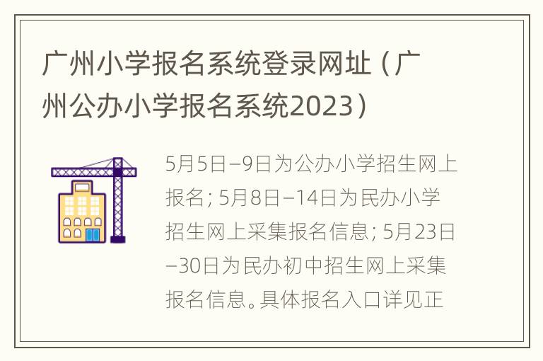 广州小学报名系统登录网址（广州公办小学报名系统2023）