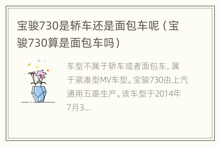 宝骏730是轿车还是面包车呢（宝骏730算是面包车吗）