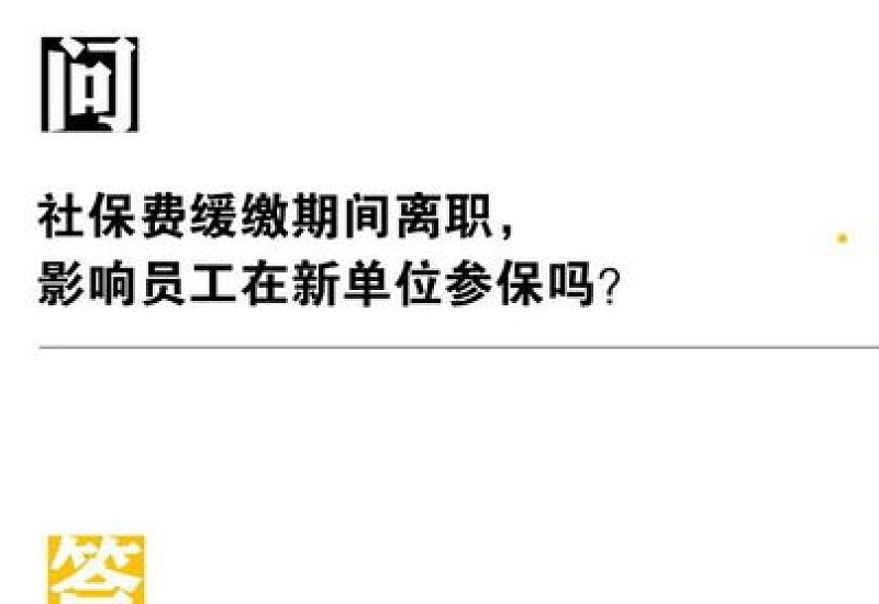 邯郸社保费缓缴期间员工离职影响在新工作单位参保吗？