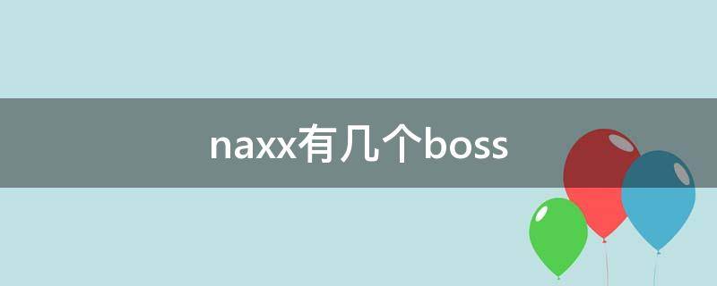 naxx有几个boss（NAXX在哪?）