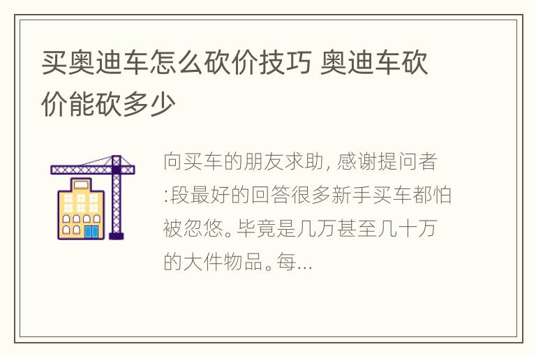 买奥迪车怎么砍价技巧 奥迪车砍价能砍多少