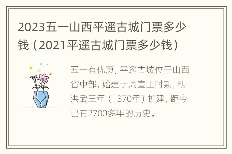 2023五一山西平遥古城门票多少钱（2021平遥古城门票多少钱）