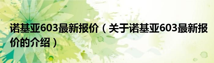 诺基亚603最新报价（关于诺基亚603最新报价的介绍）