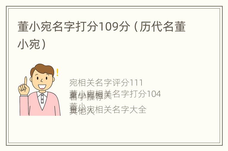 董小宛名字打分109分（历代名董小宛）