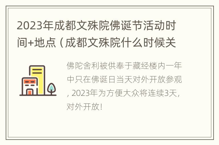 2023年成都文殊院佛诞节活动时间+地点（成都文殊院什么时候关门）