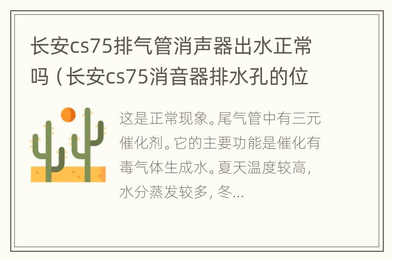 长安cs75排气管消声器出水正常吗（长安cs75消音器排水孔的位置图）