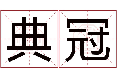 典冠名字寓意