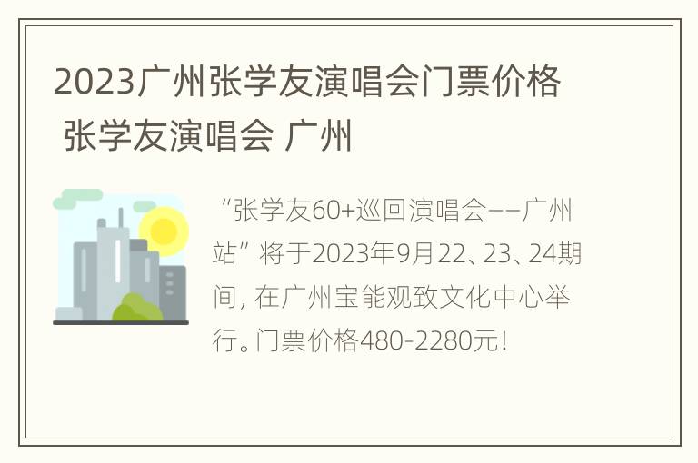 2023广州张学友演唱会门票价格 张学友演唱会 广州