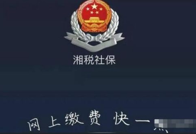 湘税社保没有查询到参保信息