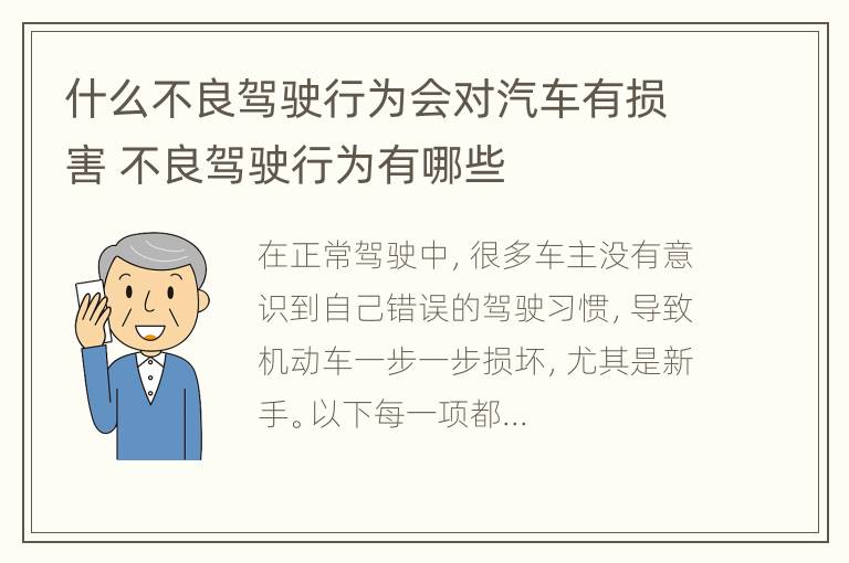 什么不良驾驶行为会对汽车有损害 不良驾驶行为有哪些