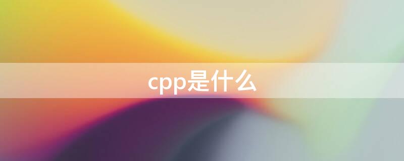 cpp是什么 cpp是什么语言