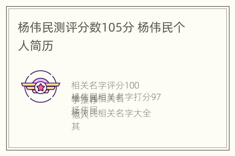 杨伟民测评分数105分 杨伟民个人简历