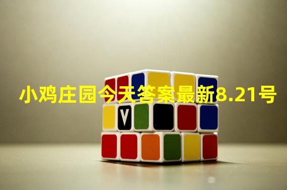 小鸡庄园今天答案最新8.21号（小鸡庄园今天答案最新8.20）