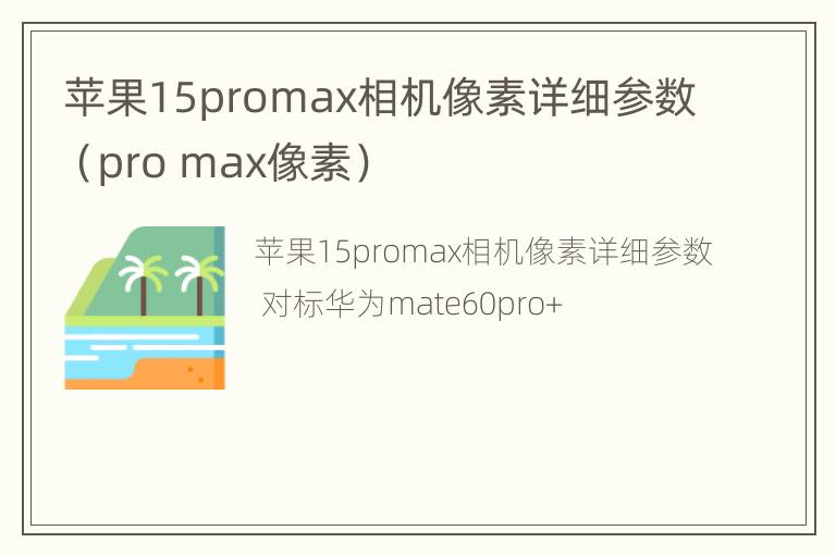 苹果15promax相机像素详细参数（pro max像素）